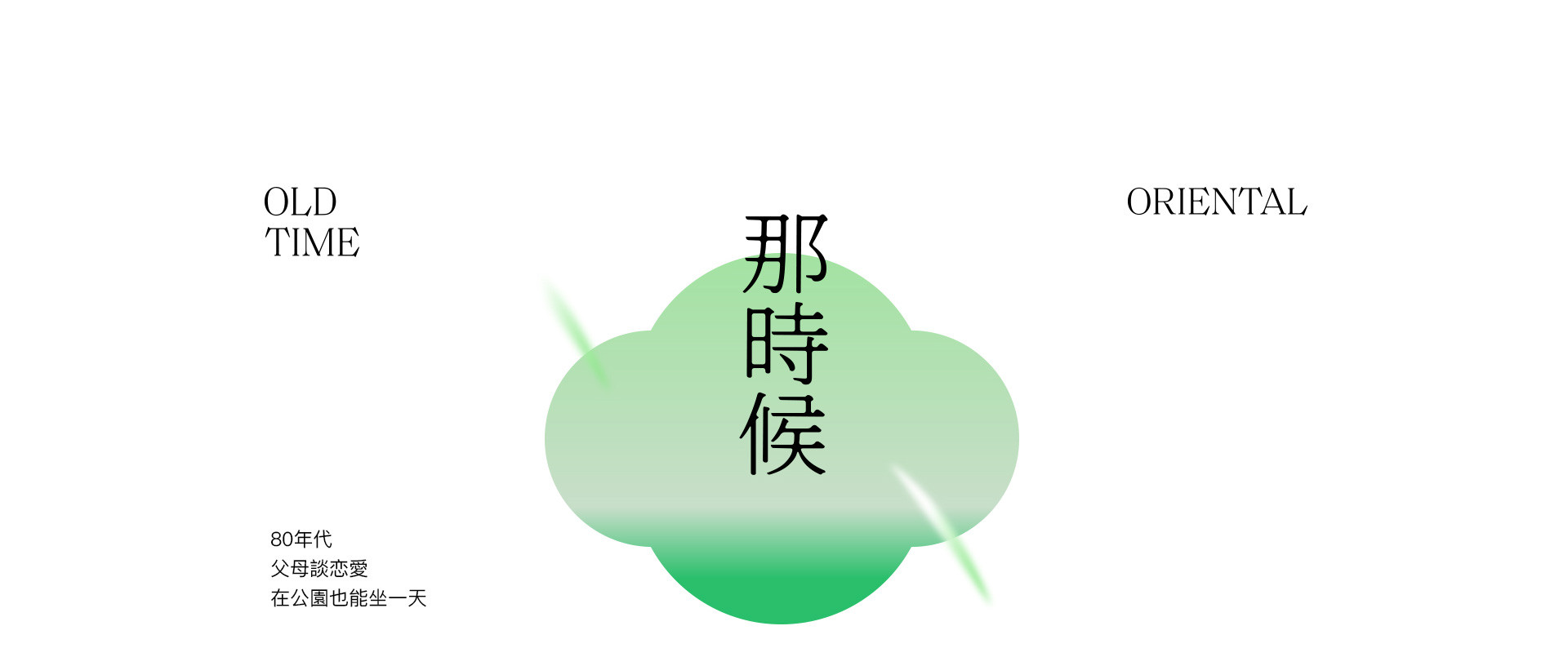 那時，80年代 | 2022 奎恩摄影 意境东方 新品发布