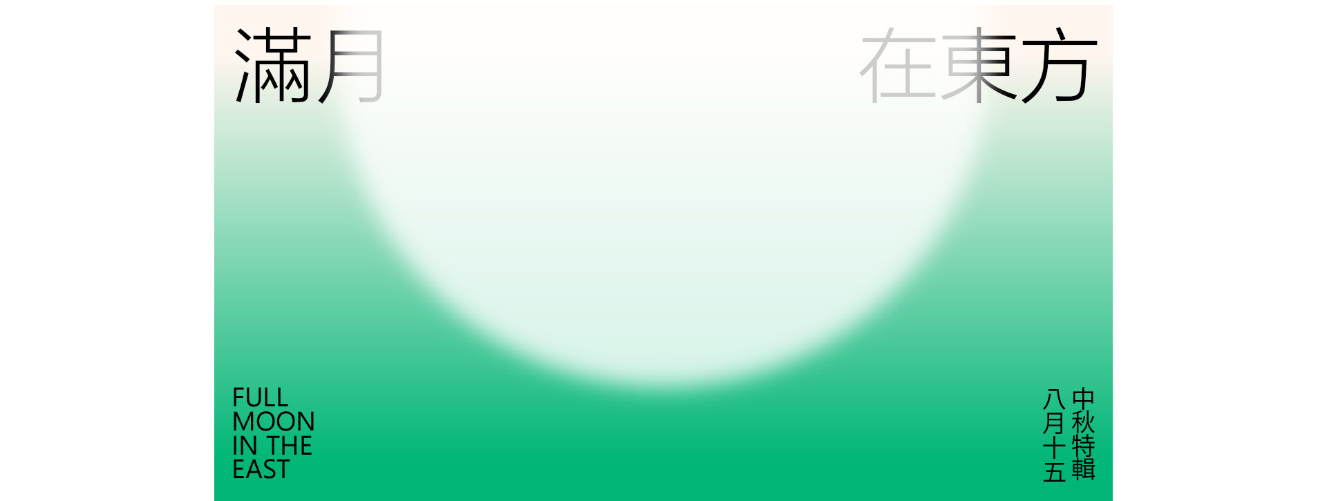 滿月，在東方 | 2022 奎恩攝影 中秋特輯 意境東方