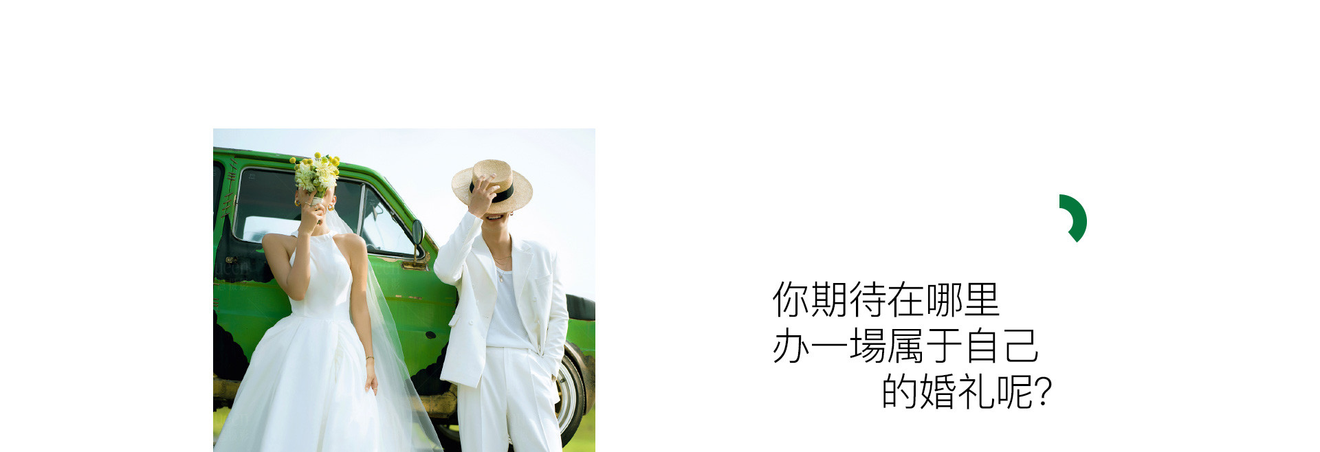 仪式婚礼现场 | 2022 奎恩摄影 浪漫西方 新品发布