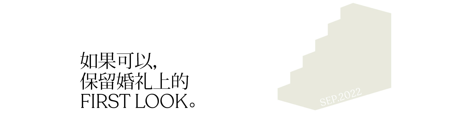 仪式婚礼现场 | 2022 奎恩摄影 浪漫西方 新品发布