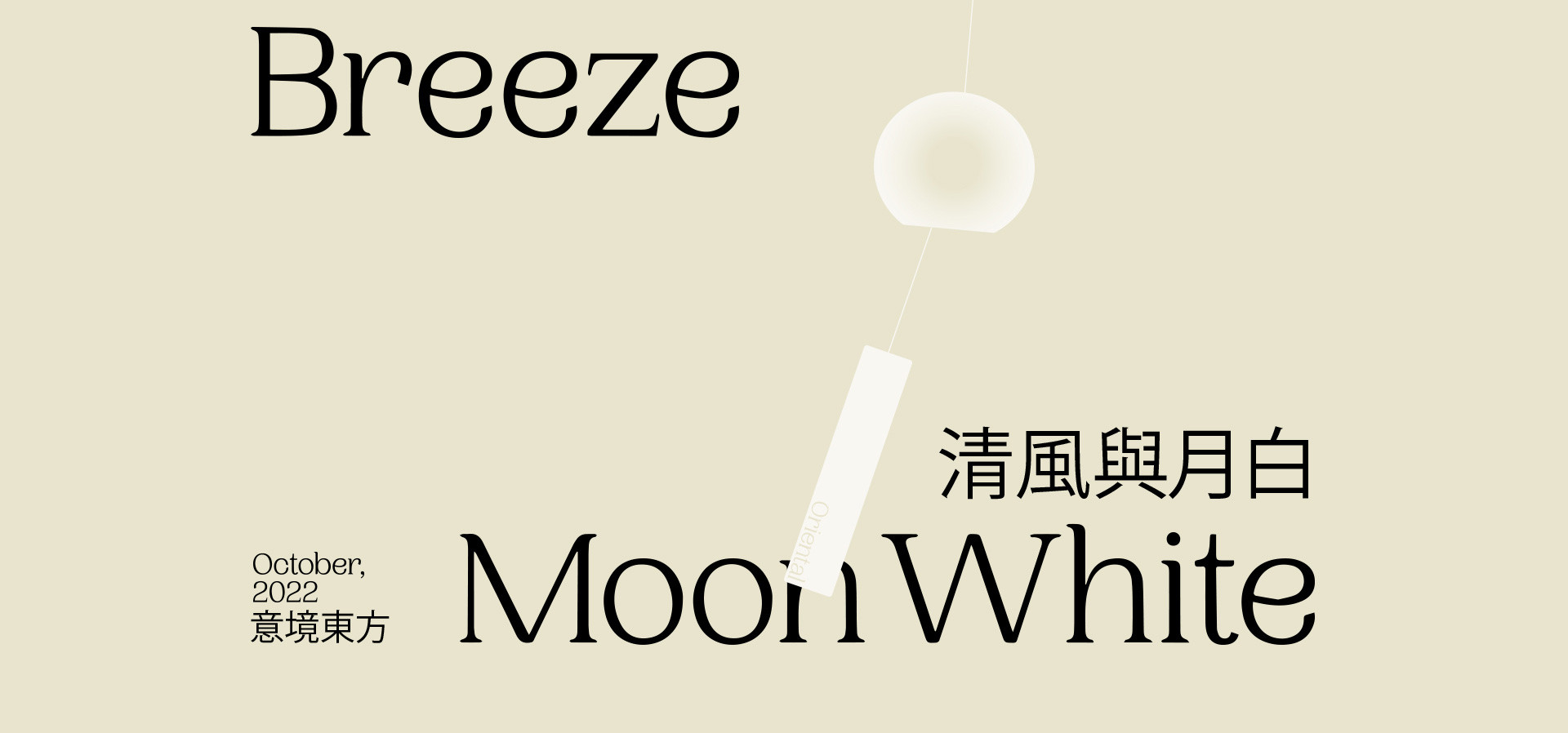 清風與月白 | 2022 奎恩摄影 意境东方 新品发布