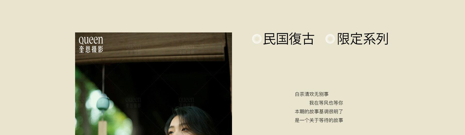 清風與月白 | 2022 奎恩摄影 意境东方 新品发布