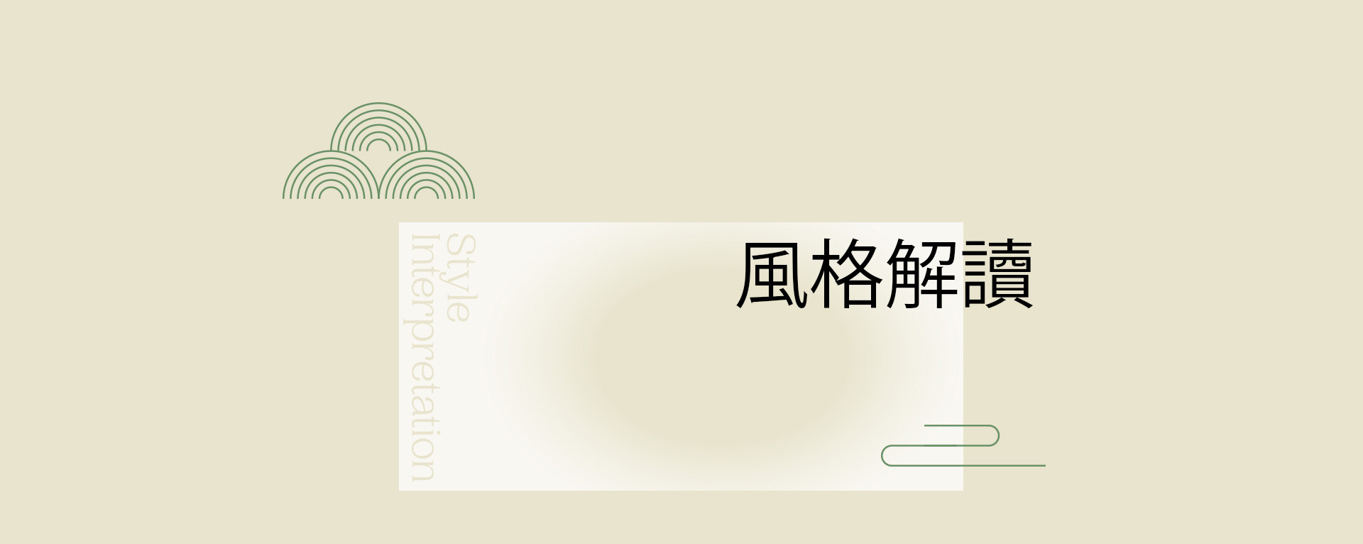 清風與月白 | 2022 奎恩摄影 意境东方 新品发布