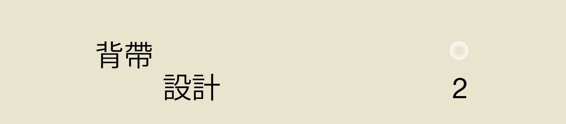 清風與月白 | 2022 奎恩摄影 意境东方 新品发布