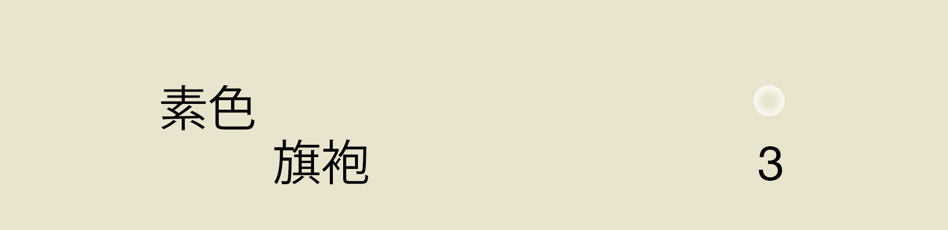 清風與月白 | 2022 奎恩摄影 意境东方 新品发布