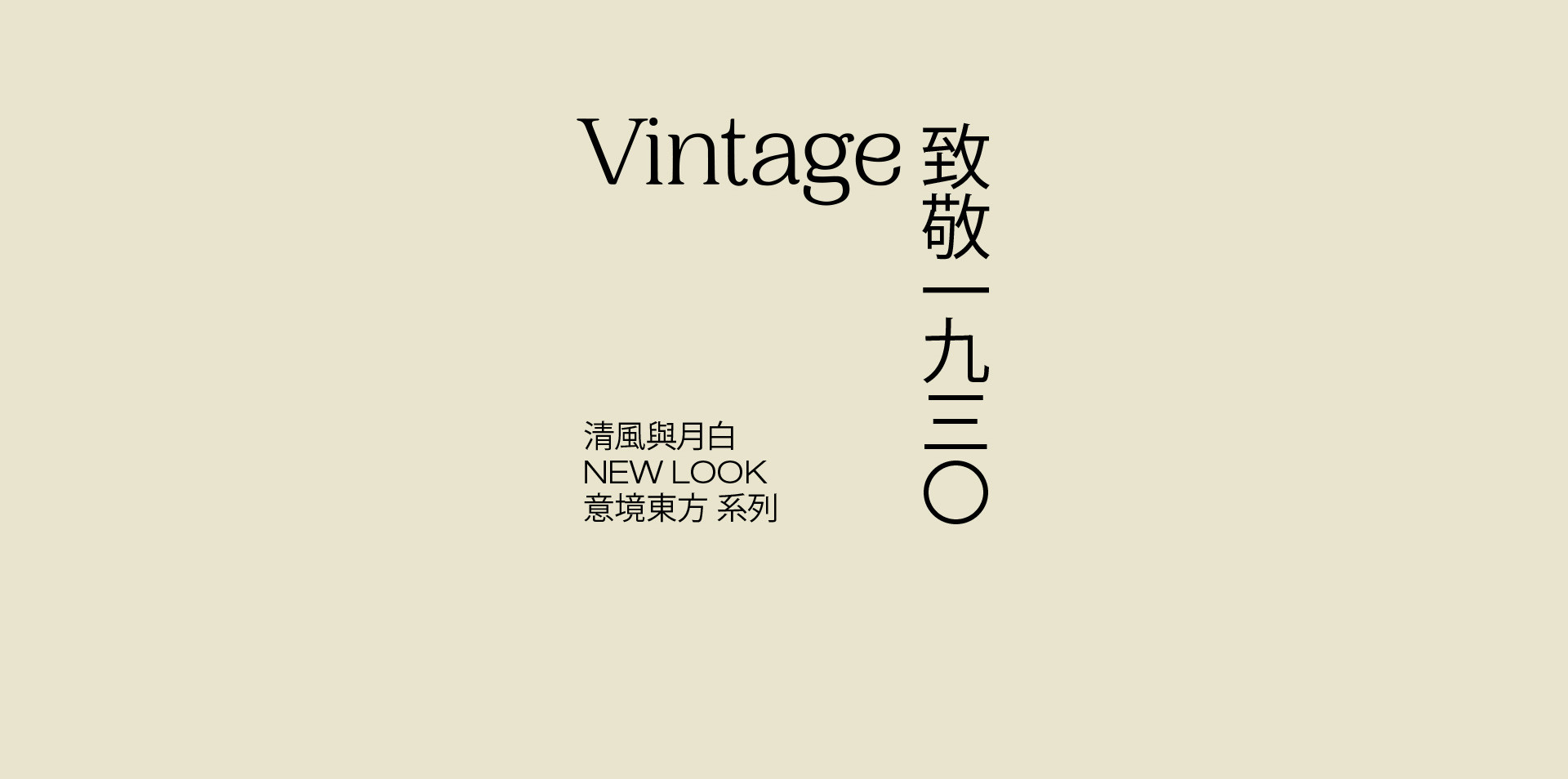 清風與月白 | 2022 奎恩摄影 意境东方 新品发布