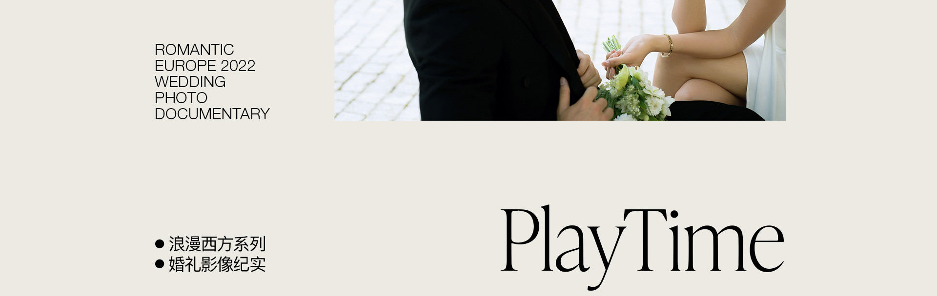 婚礼之后的时间 | 2022 奎恩摄影 浪漫西方 新品发布