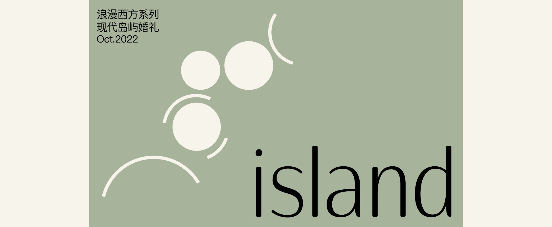 现代岛屿婚礼 | 2022 奎恩摄影 浪漫西方 新品发布