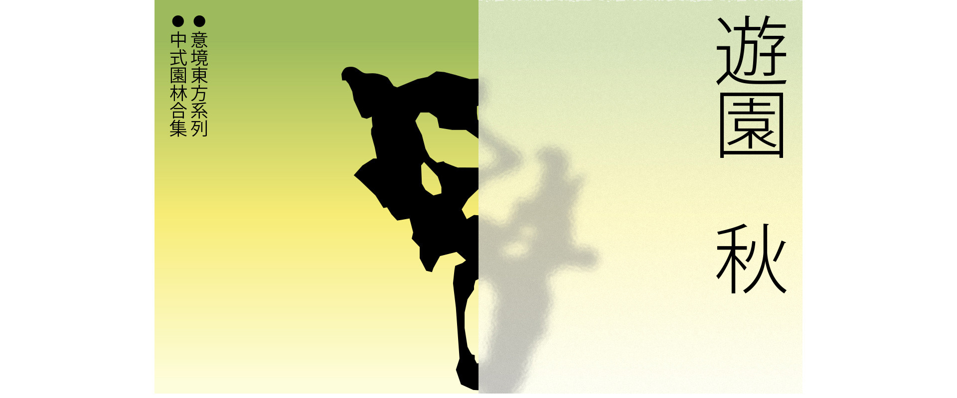 遊園·秋 | 2022 奎恩摄影 意境東方系列 園林合集