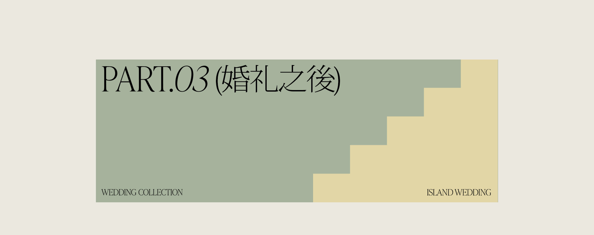 WEDDING·MOMENT | 2022 奎恩摄影 浪漫西方 婚礼影像纪实