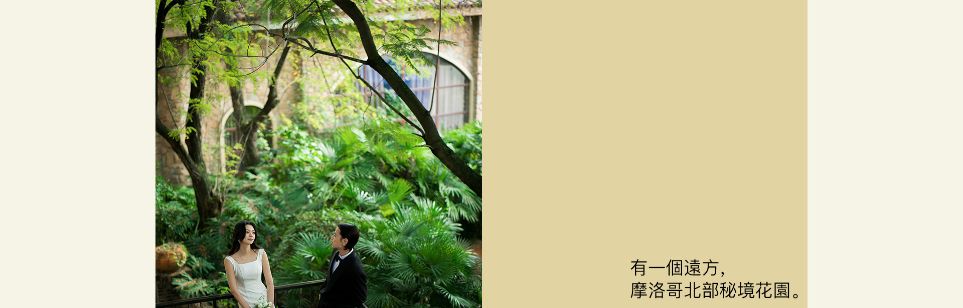 潜入摩洛哥北部秘境花园 | 2022 奎恩摄影 浪漫西方 新品发布