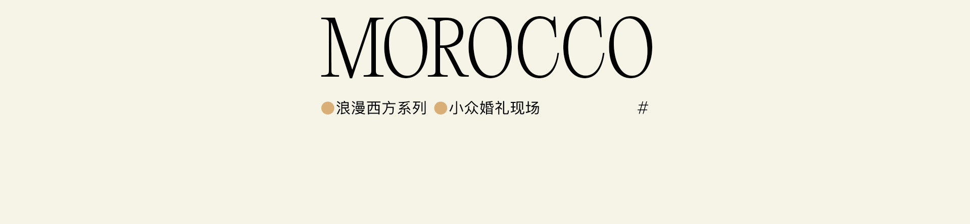 潜入摩洛哥北部秘境花园 | 2022 奎恩摄影 浪漫西方 新品发布