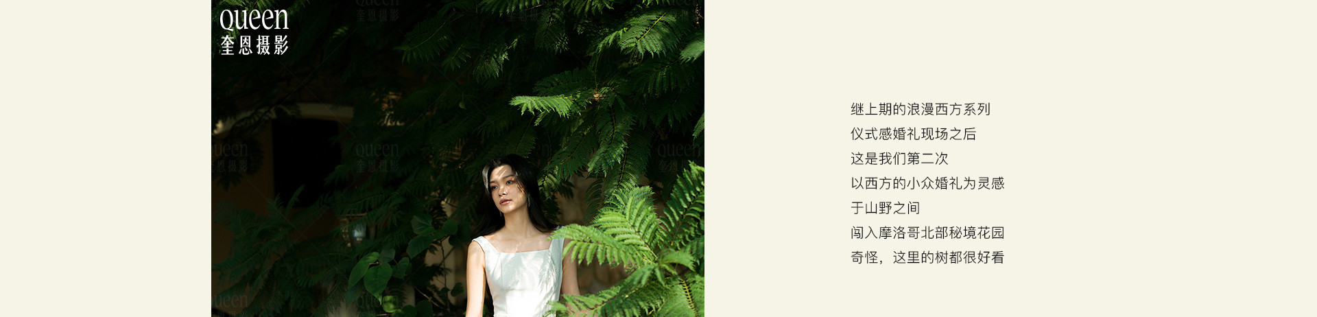 潜入摩洛哥北部秘境花园 | 2022 奎恩摄影 浪漫西方 新品发布