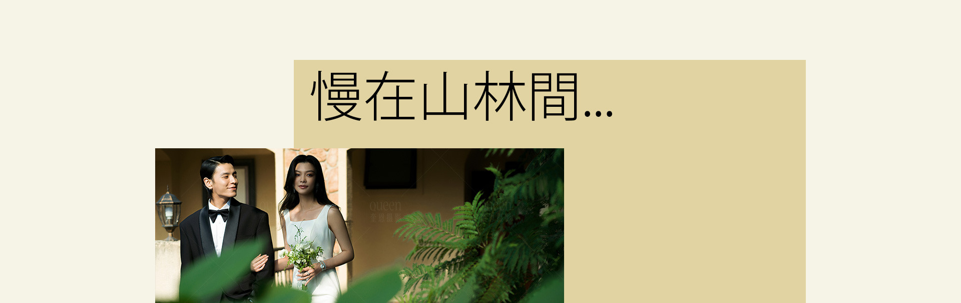 潜入摩洛哥北部秘境花园 | 2022 奎恩摄影 浪漫西方 新品发布