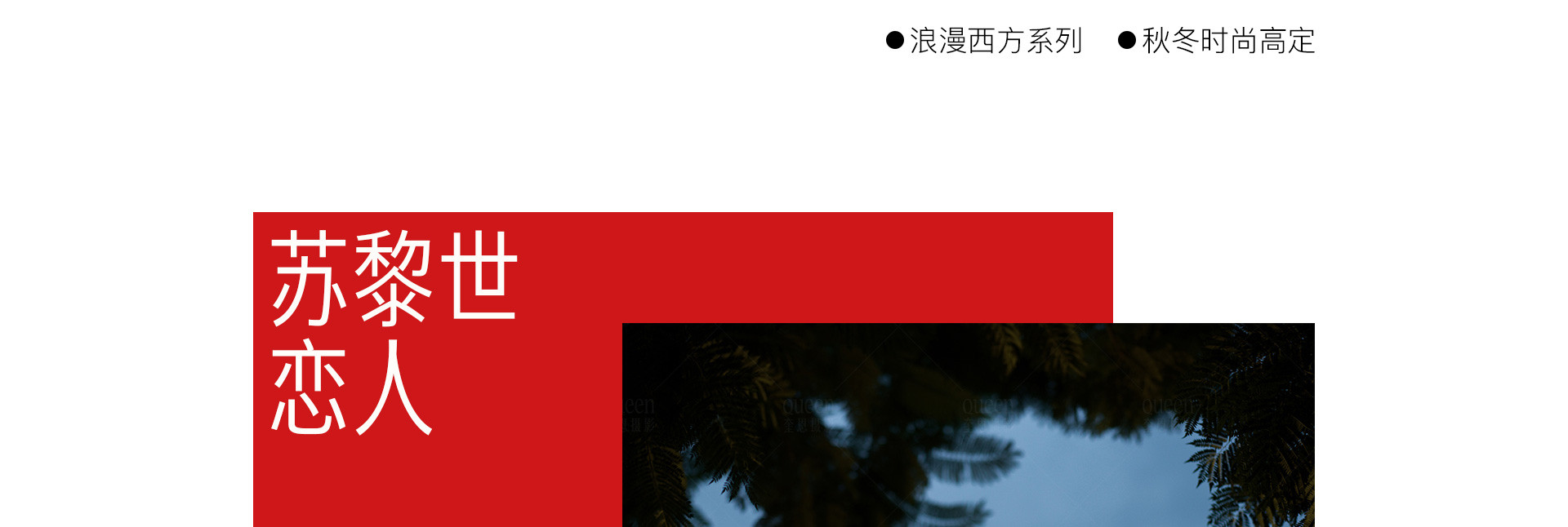 苏黎世恋人 | 2022 奎恩摄影 浪漫西方系列 秋冬时尚高定