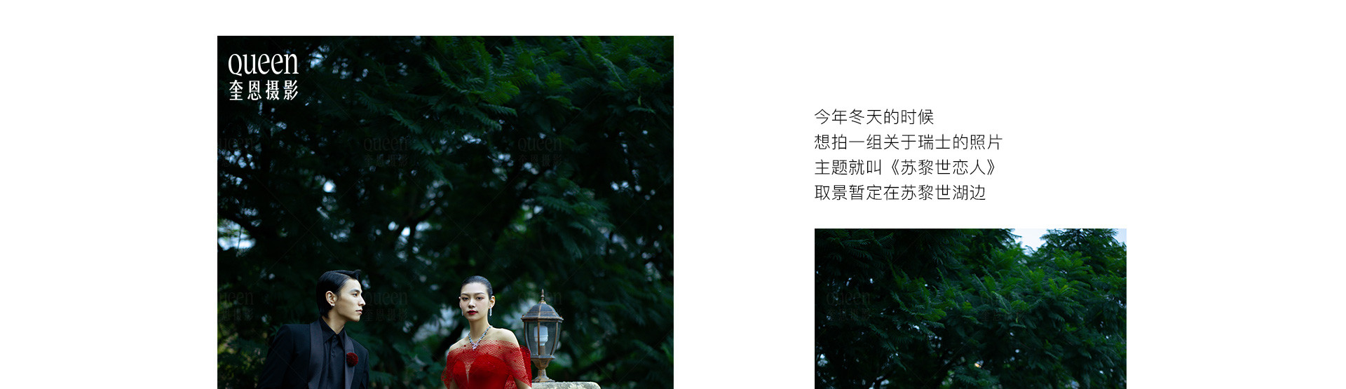 苏黎世恋人 | 2022 奎恩摄影 浪漫西方系列 秋冬时尚高定