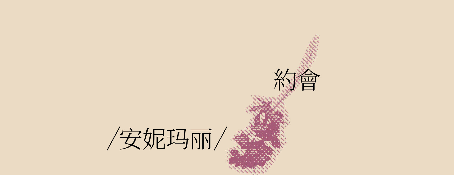 Anne Marie | 2022 奎恩摄影 浪漫西方 新品发布