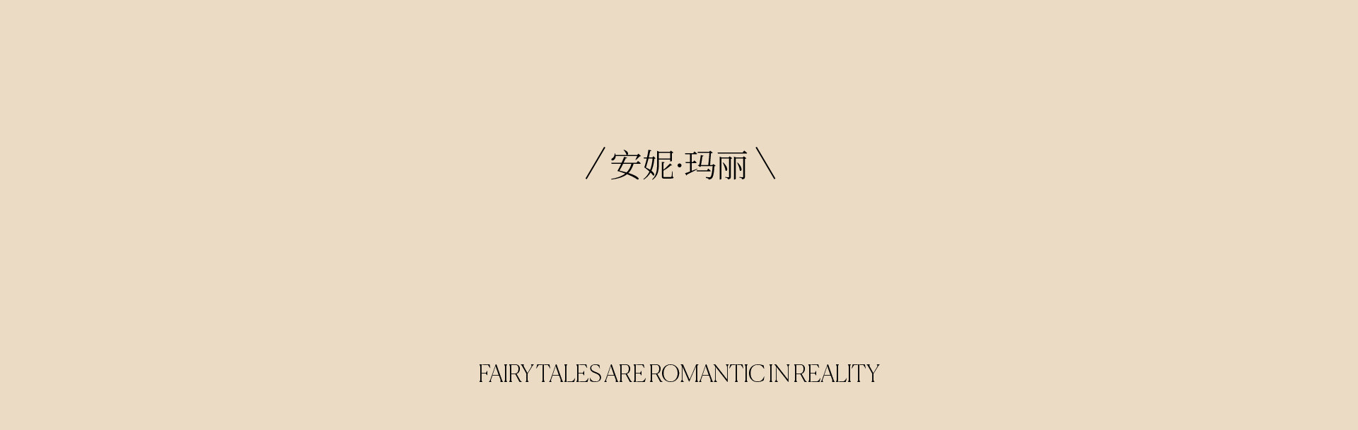 Anne Marie | 2022 奎恩摄影 浪漫西方 新品发布