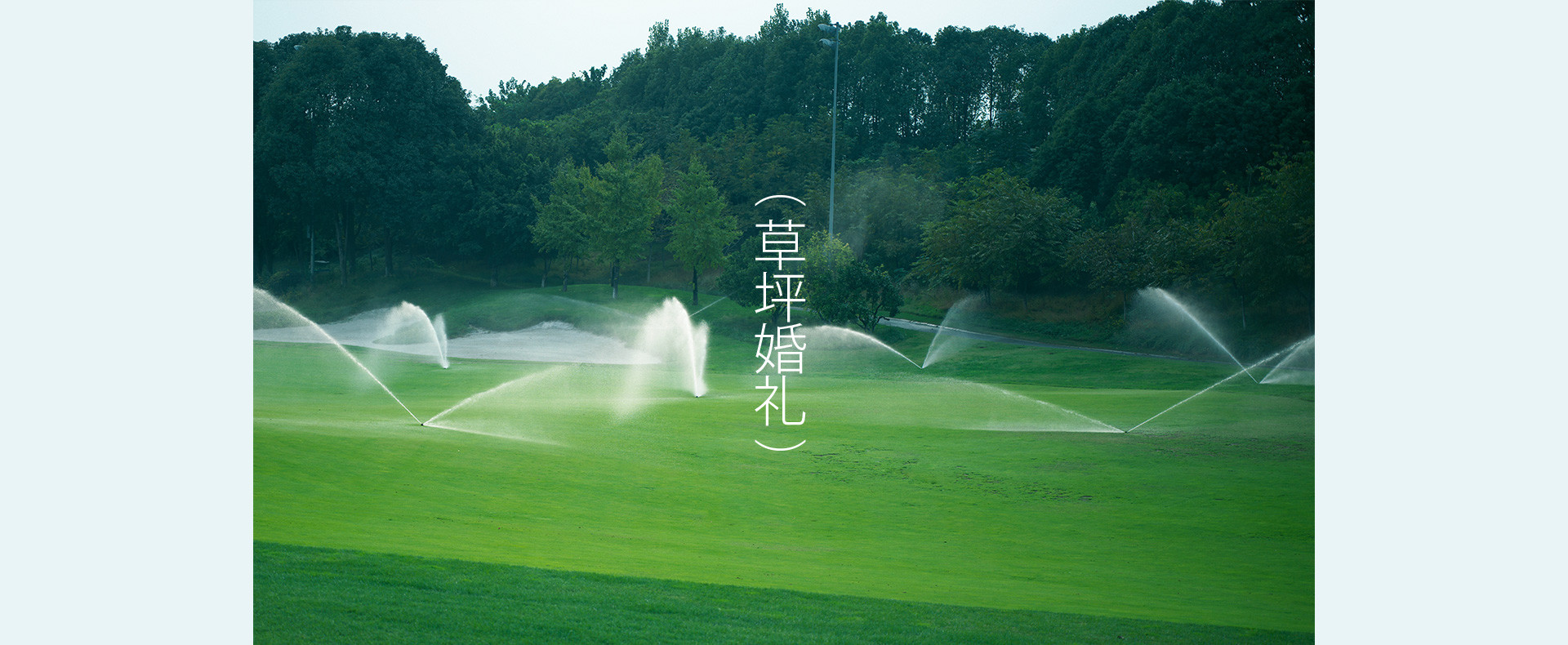 英式草坪婚礼 | 2022 奎恩摄影 浪漫西方 新品发布