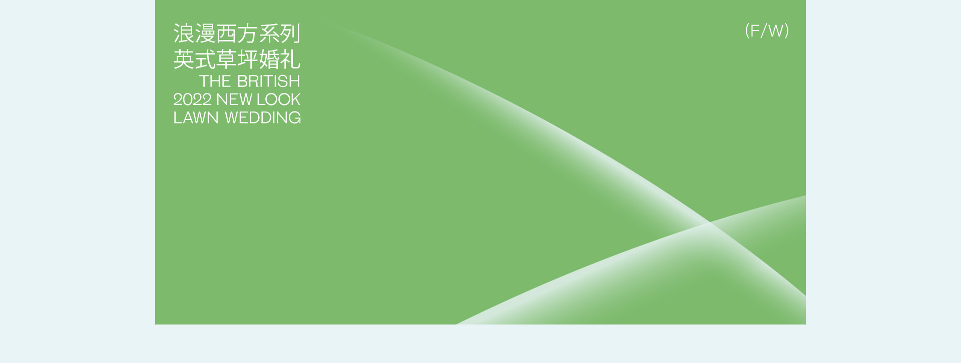 英式草坪婚礼 | 2022 奎恩摄影 浪漫西方 新品发布