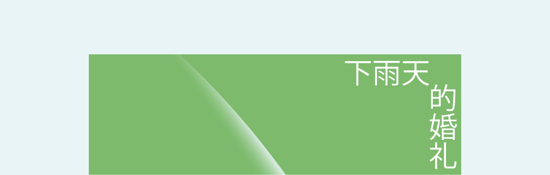 英式草坪婚礼 | 2022 奎恩摄影 浪漫西方 新品发布