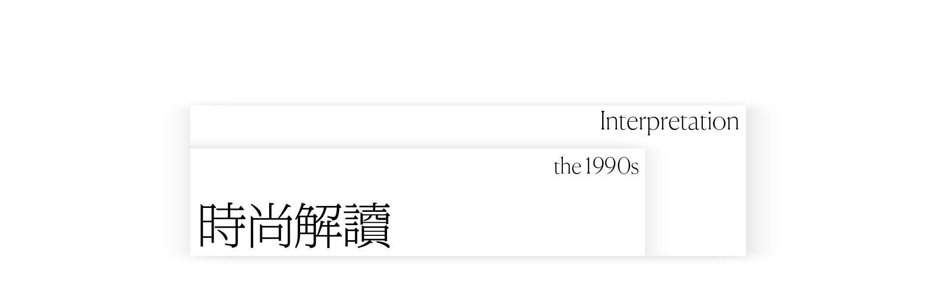 White On White | 2022 奎恩摄影 特别企划 新品发布