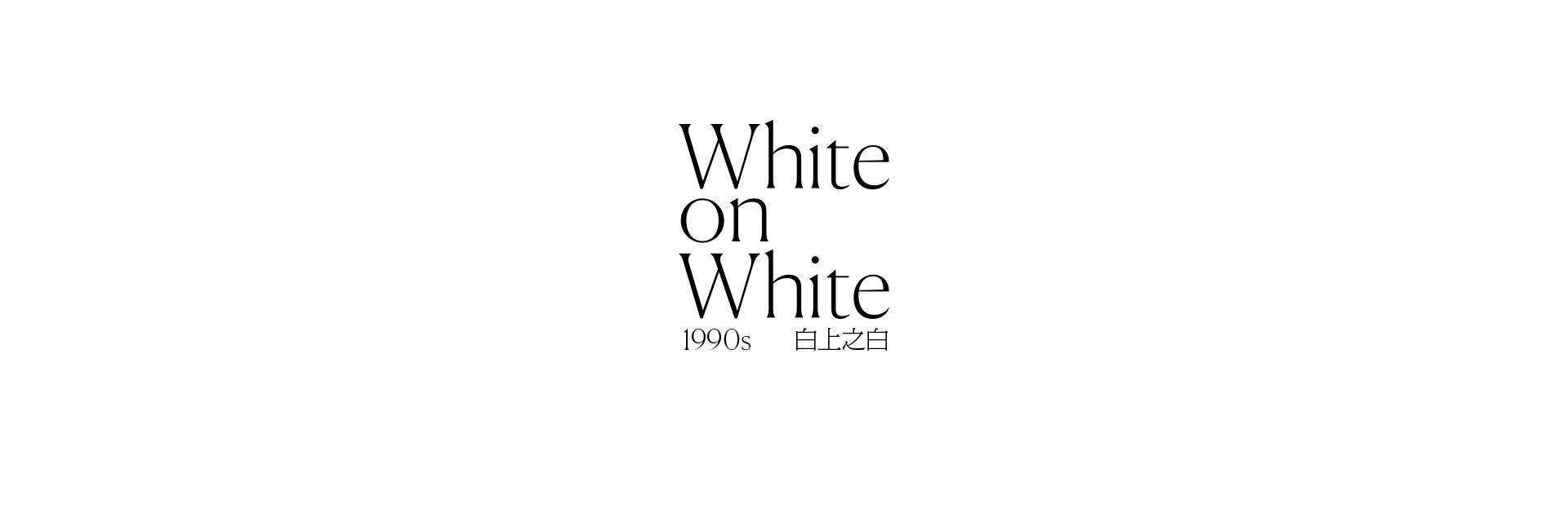 White On White | 2022 奎恩摄影 特别企划 新品发布