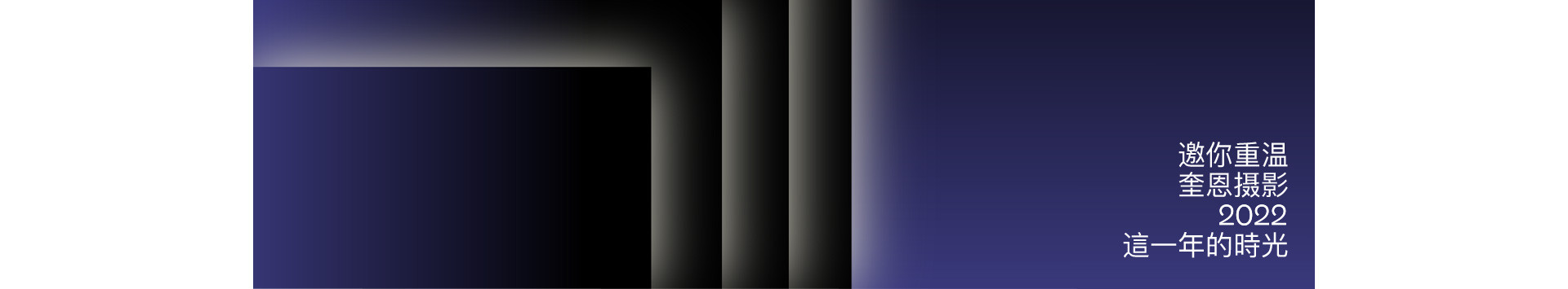 2022記憶存檔 | 奎恩攝影 年度特別企劃
