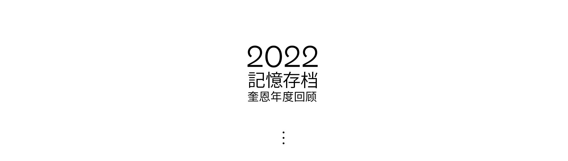 2022記憶存檔 | 奎恩攝影 年度特別企劃