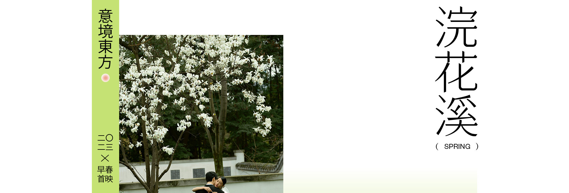 春天，浣花溪記 | 2023 奎恩摄影 意境东方 新品发布  