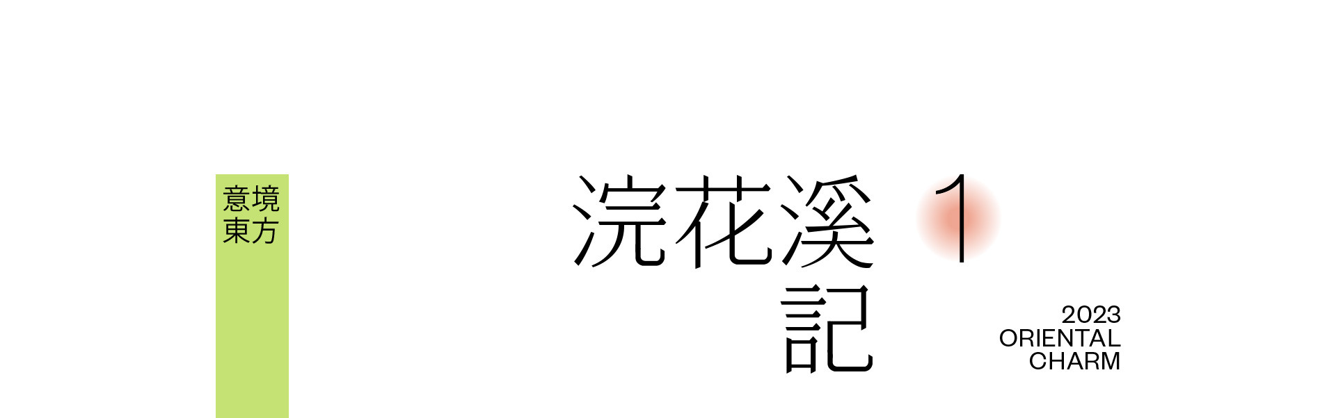 春天，浣花溪記 | 2023 奎恩摄影 意境东方 新品发布  