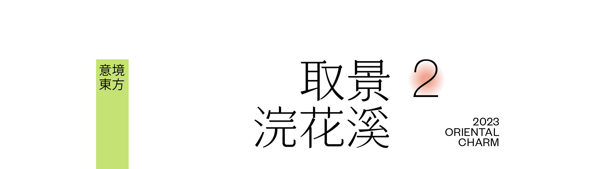 春天，浣花溪記 | 2023 奎恩摄影 意境东方 新品发布  