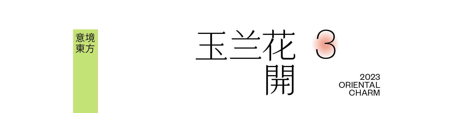 春天，浣花溪記 | 2023 奎恩摄影 意境东方 新品发布  