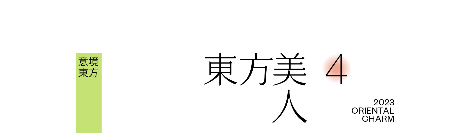 春天，浣花溪記 | 2023 奎恩摄影 意境东方 新品发布  