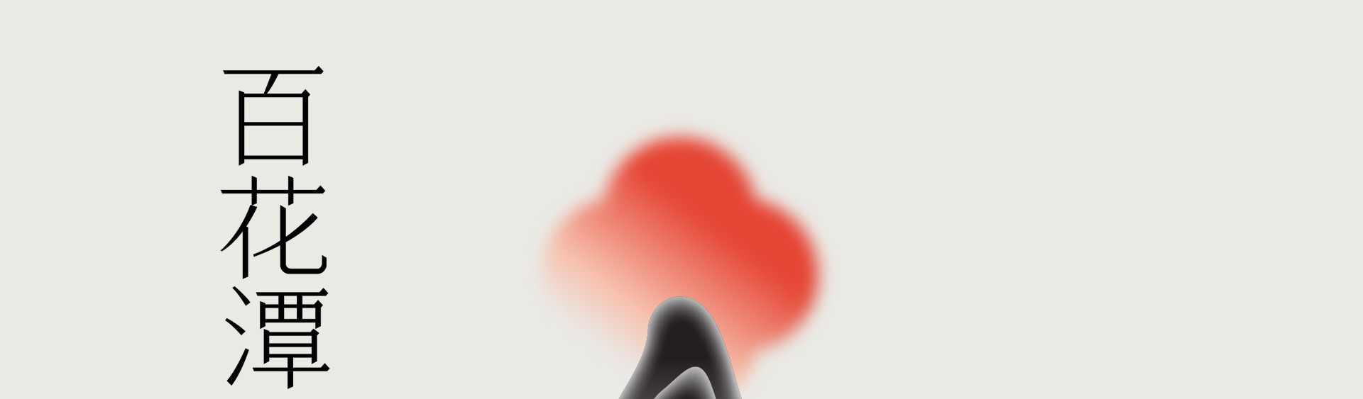 海棠春坞 | 2023 奎恩摄影 意境东方 新品发布