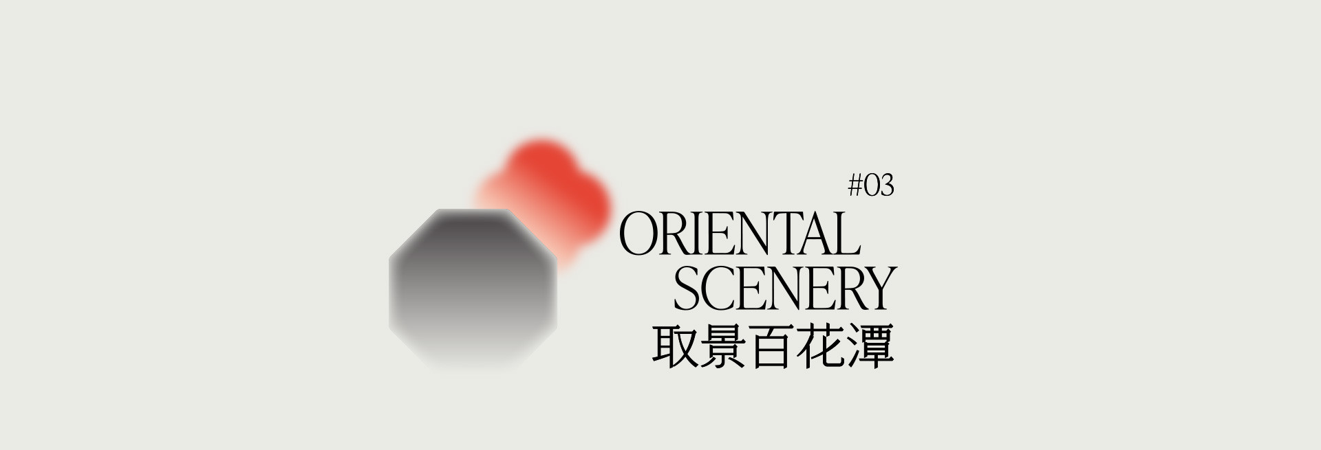 海棠春坞 | 2023 奎恩摄影 意境东方 新品发布