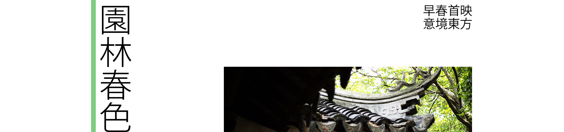 园林春色 | 2023 奎恩摄影 意境东方 新品发布
