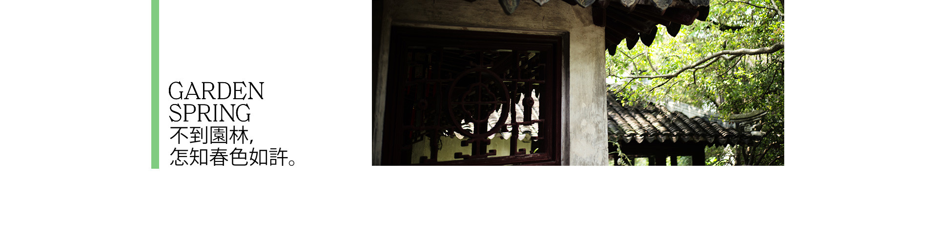 园林春色 | 2023 奎恩摄影 意境东方 新品发布