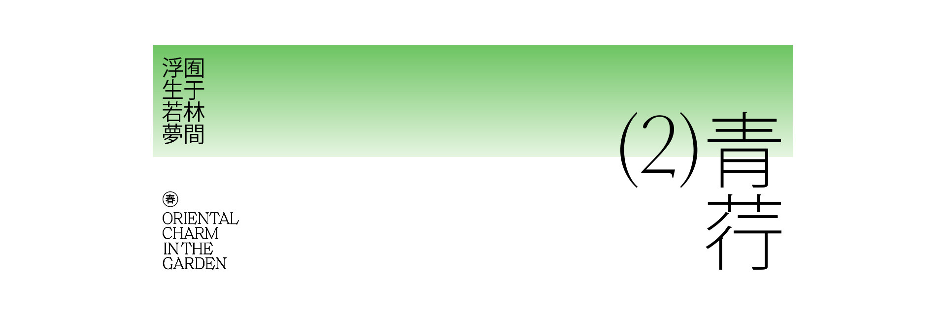 园林春色 | 2023 奎恩摄影 意境东方 新品发布