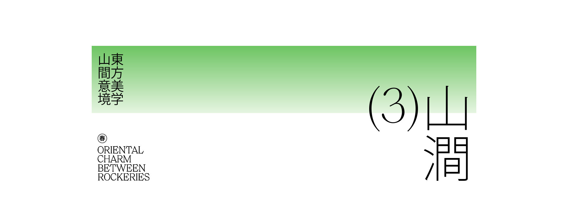 园林春色 | 2023 奎恩摄影 意境东方 新品发布