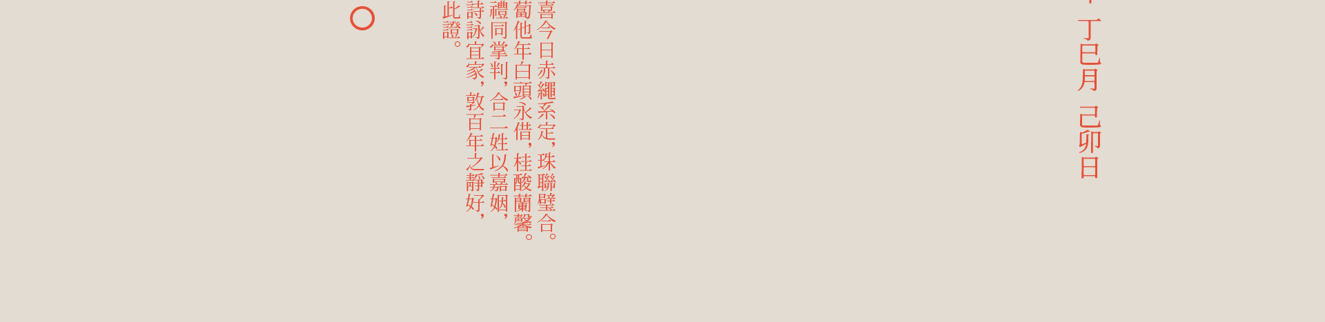 新中式婚禮 | 2023 奎恩摄影 意境东方 新品发布