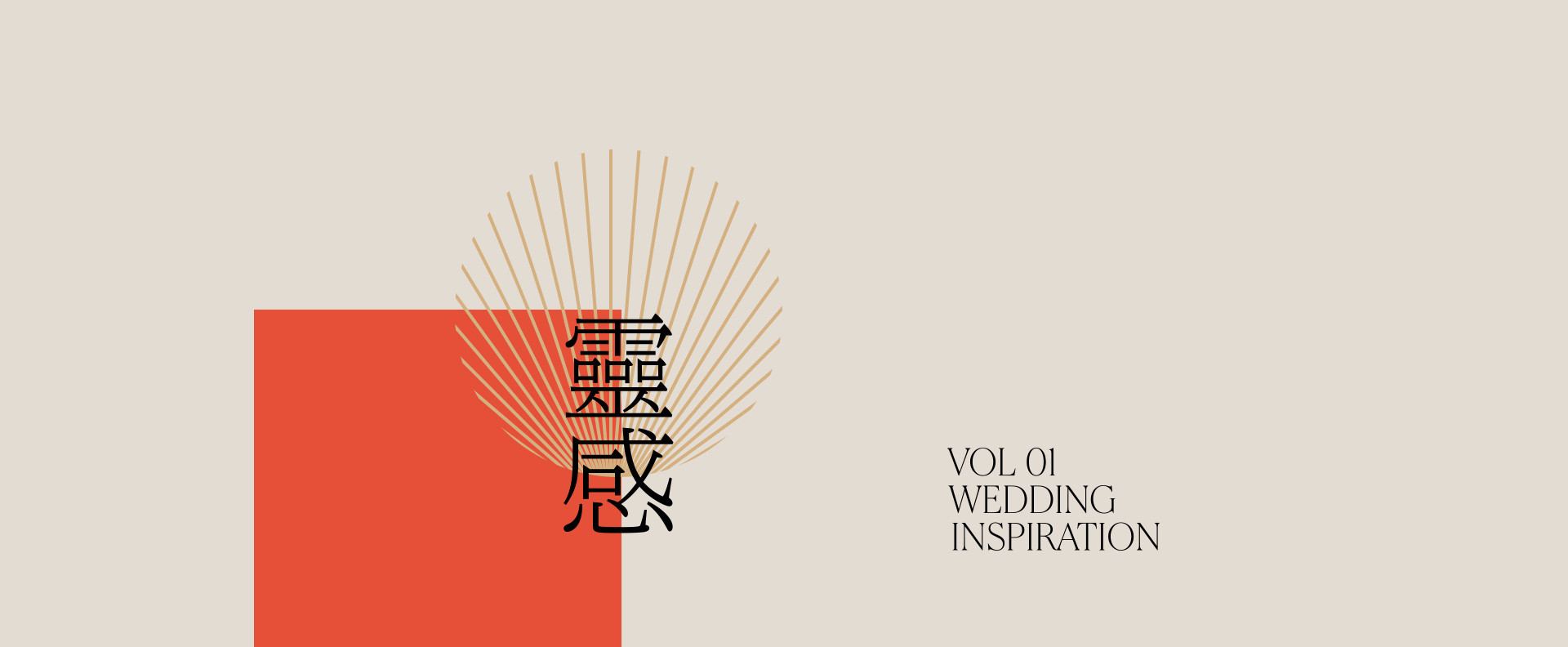 新中式婚禮 | 2023 奎恩摄影 意境东方 新品发布