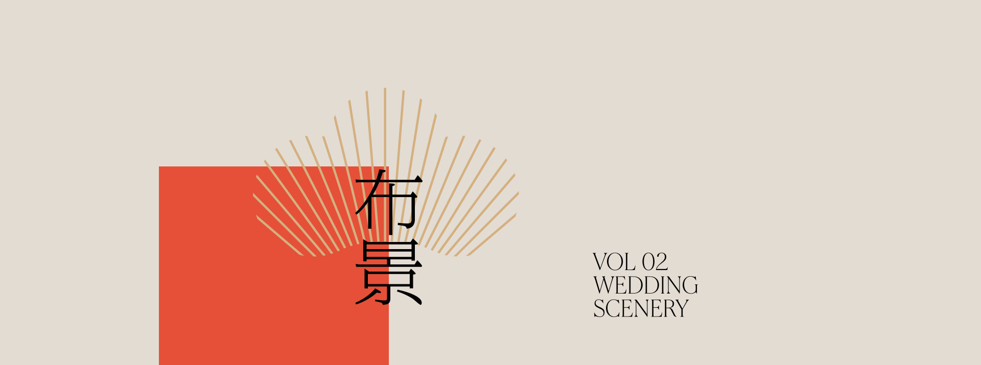 新中式婚禮 | 2023 奎恩摄影 意境东方 新品发布