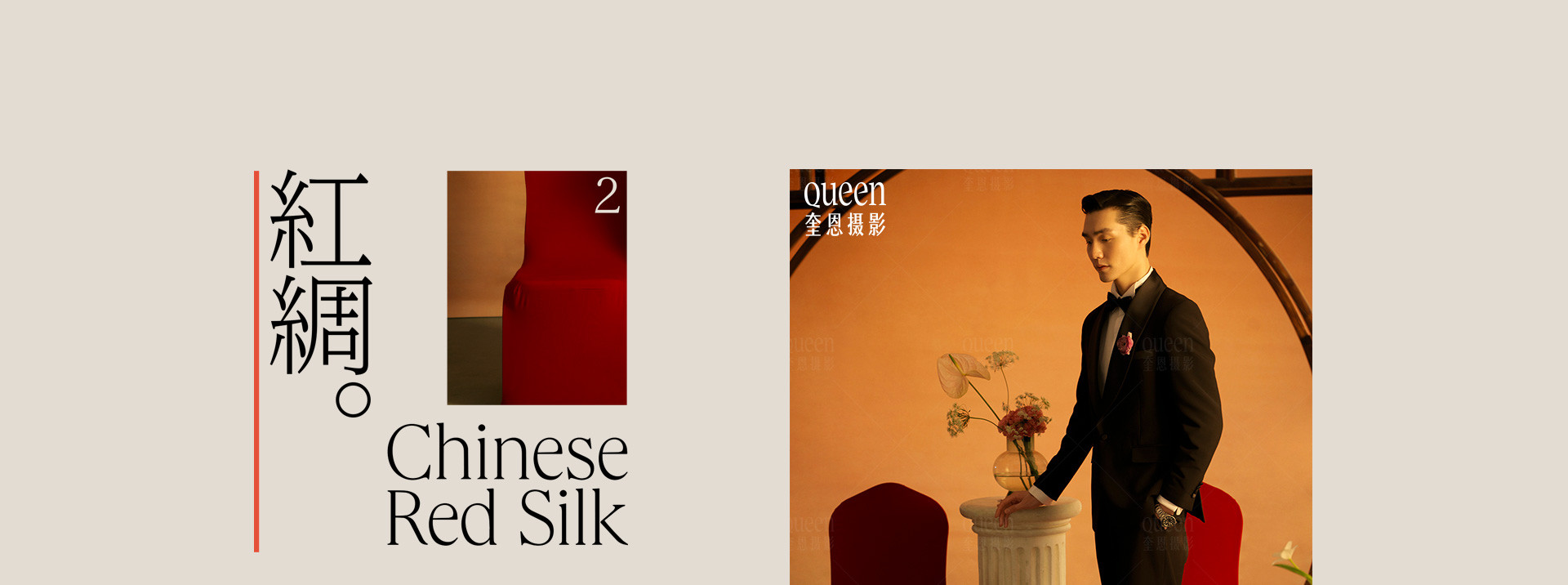 新中式婚禮 | 2023 奎恩摄影 意境东方 新品发布