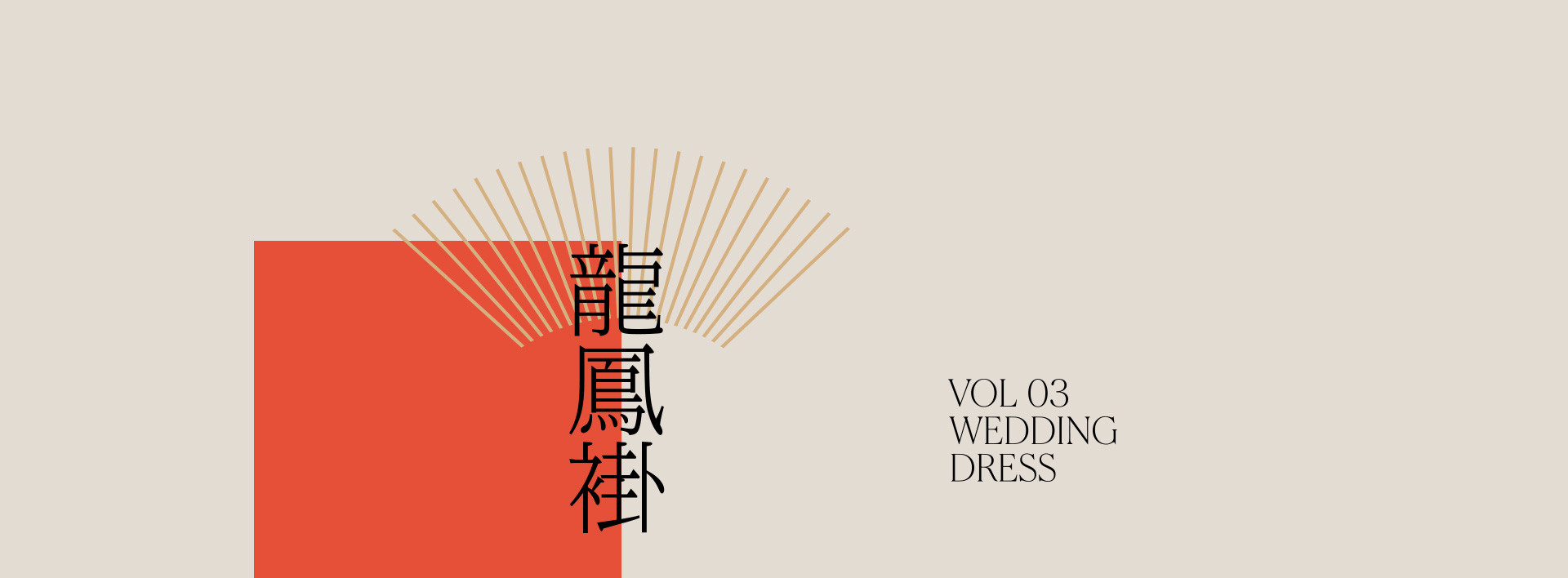 新中式婚禮 | 2023 奎恩摄影 意境东方 新品发布