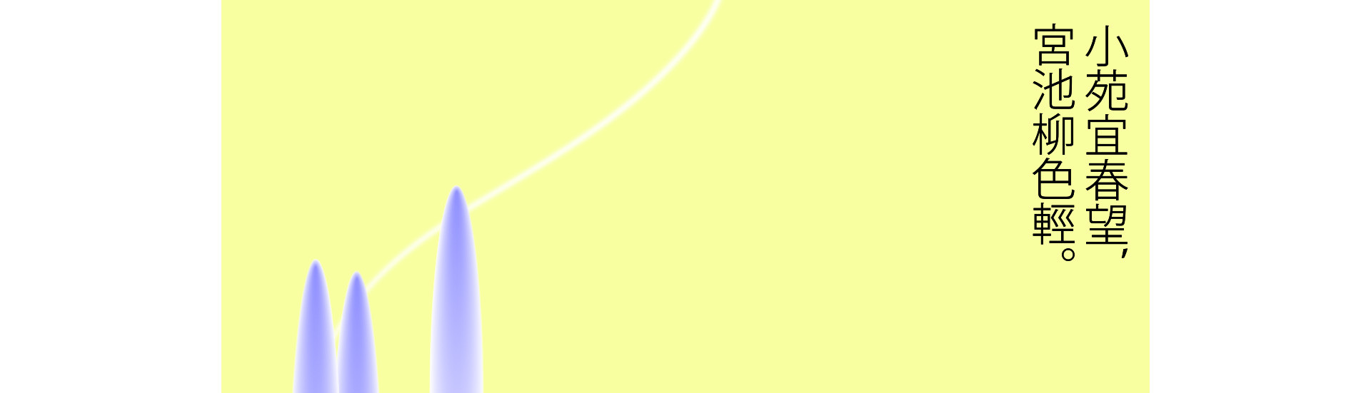 半見之色  |  2023  奎恩摄影 意境东方 新品发布