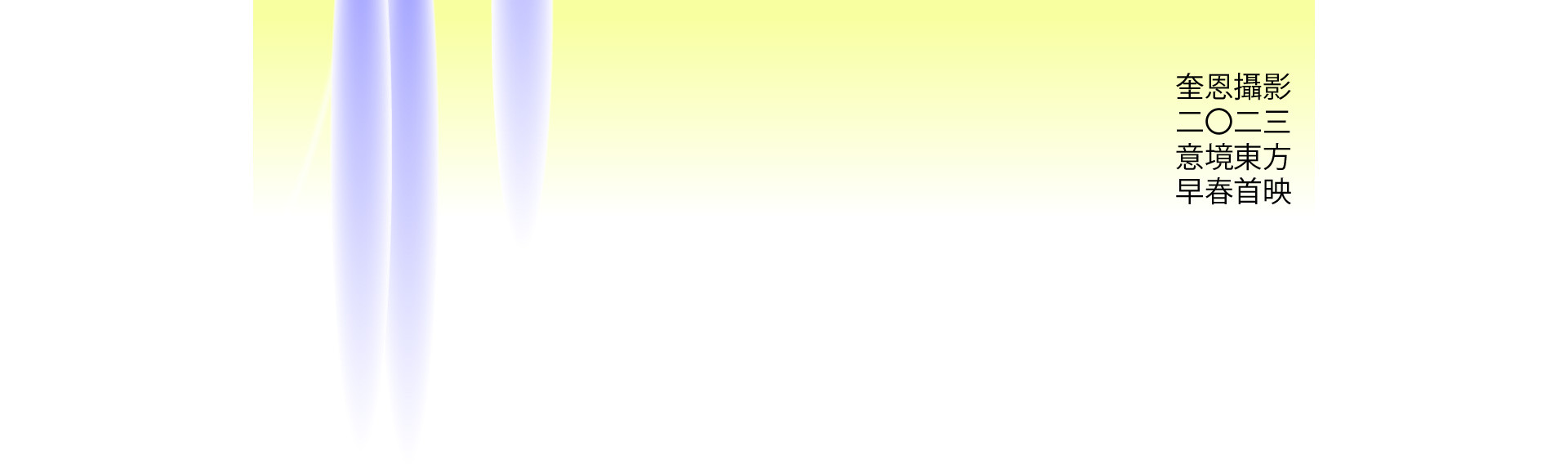 半見之色  |  2023  奎恩摄影 意境东方 新品发布