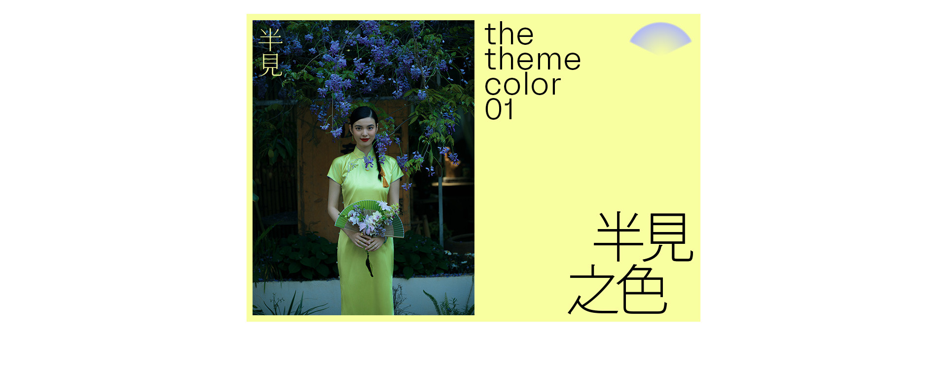 半見之色  |  2023  奎恩摄影 意境东方 新品发布