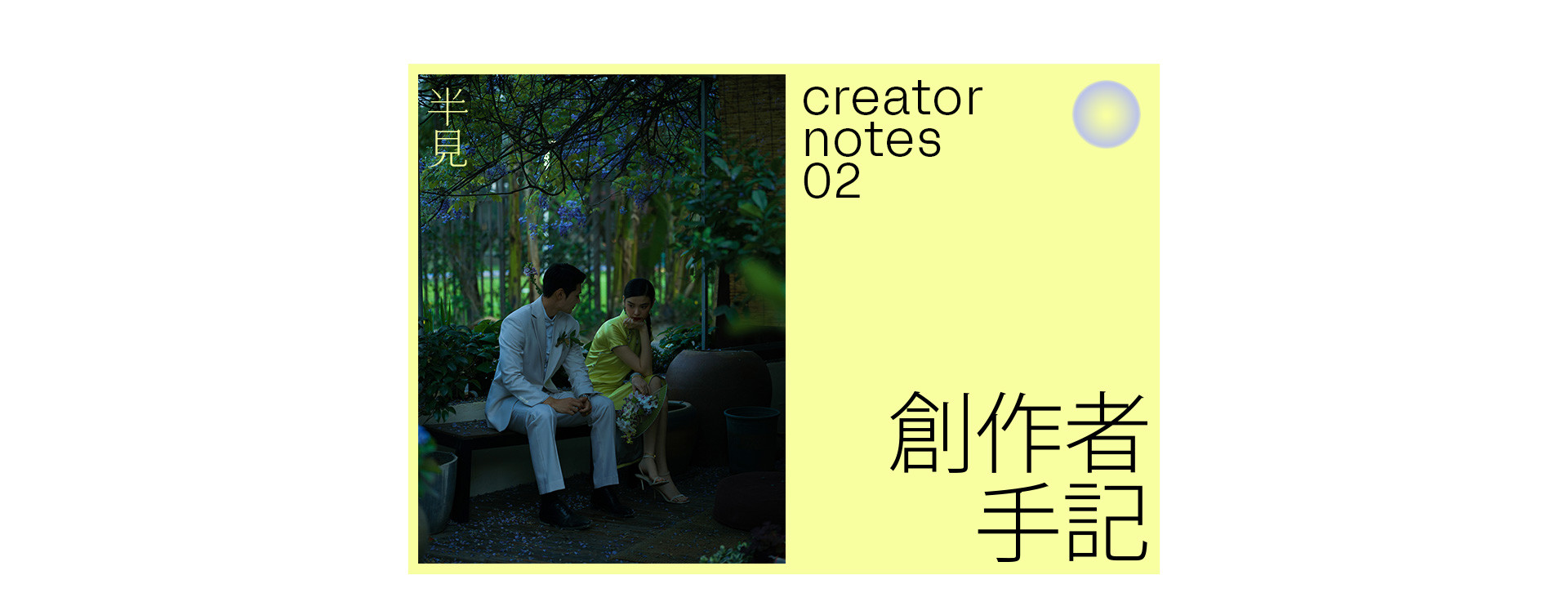 半見之色  |  2023  奎恩摄影 意境东方 新品发布