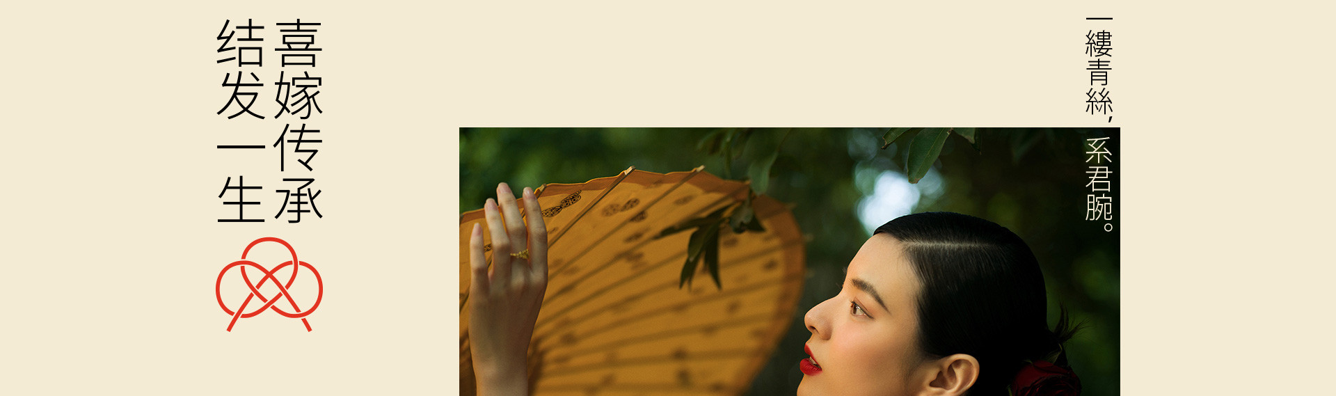 一缕青丝系君腕 | 2023 奎恩摄影 意境东方 新品发布